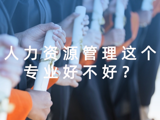 成人考试,人力资源管理这个专业好不好？