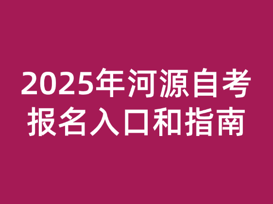 2025年河源自考报名入口和指南