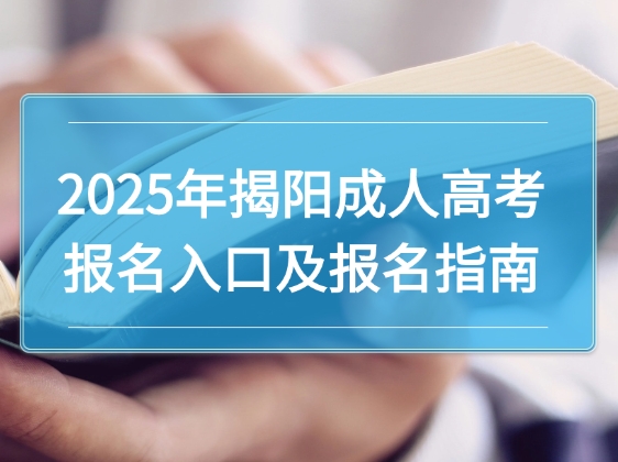 2025年揭阳成人高考报名入口及报名指南