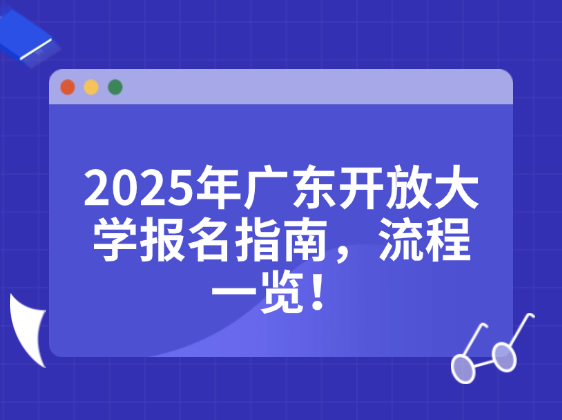 2025年广东开放大学报名指南，流程一览！