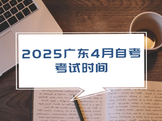 ‌2025广东4月自考考试时间