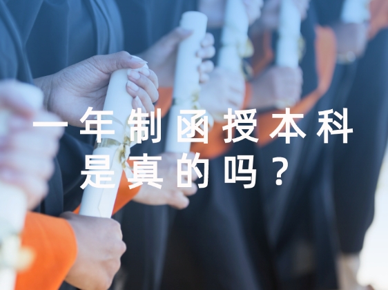 一年制函授本科是真的吗？过来人告诉你有无学位证！