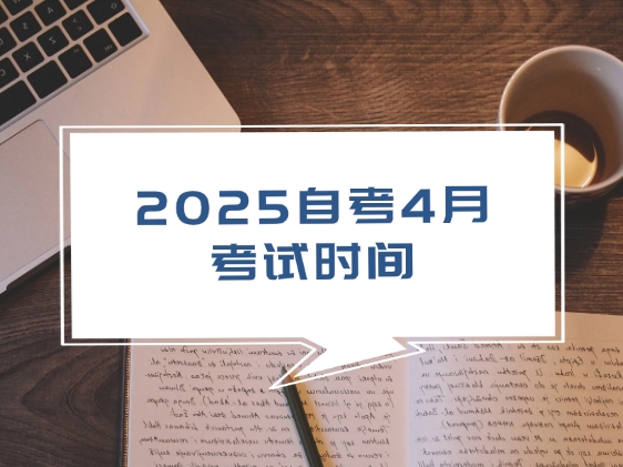 2025自考4月考试时间，分享提高通过率的有效方法。