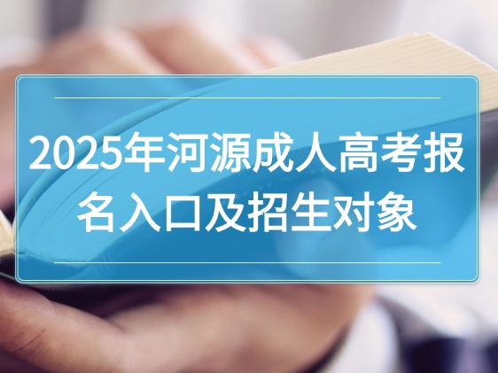 2025年河源成人高考报名入口及招生对象