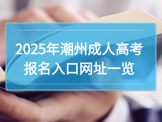 2025年潮州成人高考报名入口网址一览