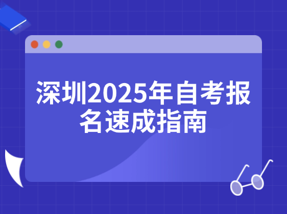 深圳2025年自考报名速成指南