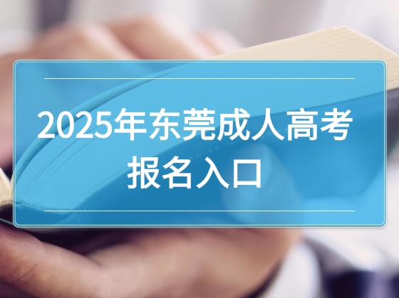 2025年东莞成人高考报名入口网址