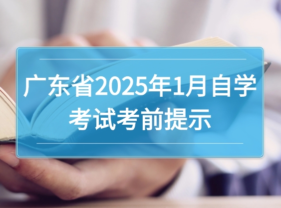 广东省2025年1月自学考试考前温馨提示