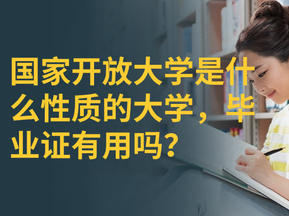 国家开放大学是什么性质的大学，毕业证有用吗？