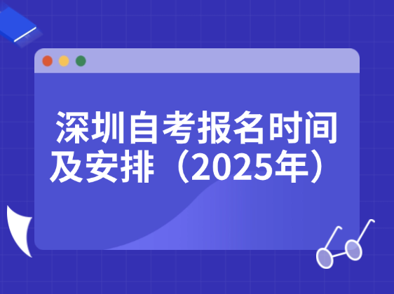 深圳自考报名时间及安排（2025年）