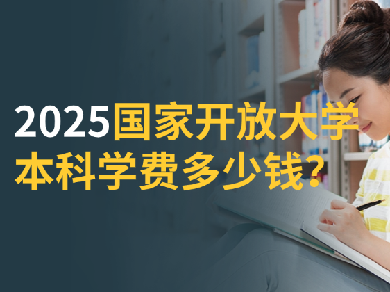 2025年国家开放大学本科学费多少钱？