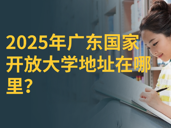 2025年广东国家开放大学地址在哪里？