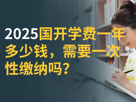 2025国开学费一年多少钱，需要一次性缴纳吗？