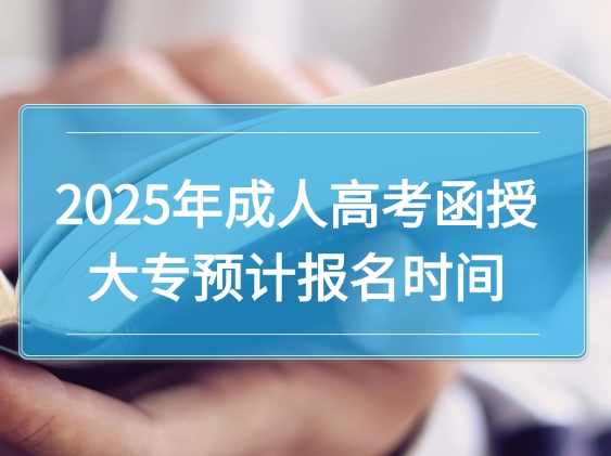 2025年成人高考函授大专预计报名时间