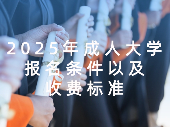 2025年成人大学报名条件以及收费标准