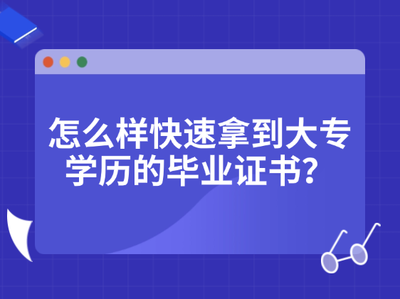 怎么样快速拿到大专学历的毕业证书？