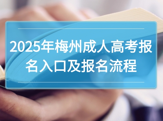 2025年梅州成人高考报名入口及报名流程