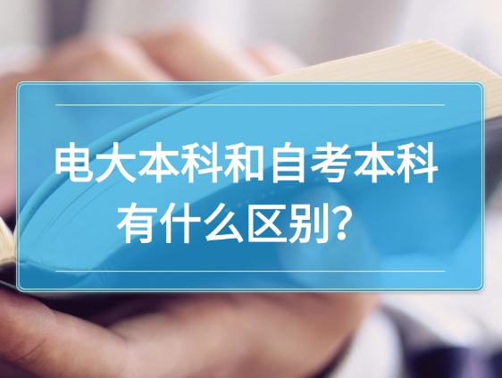 电大本科和自考本科有什么区别？费用是多少？