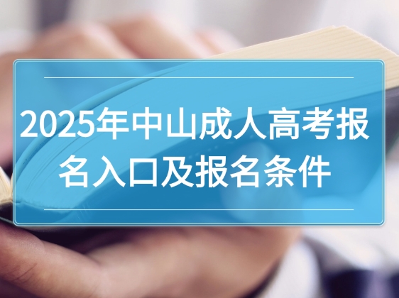 2025年中山成人高考报名入口及报名条件