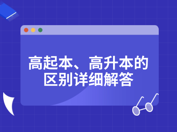 高起本、高升本的区别详细解答