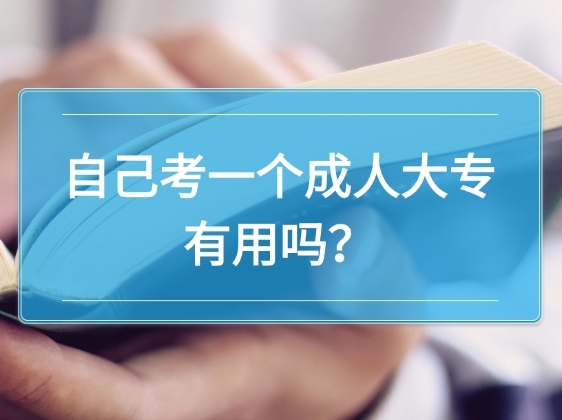 自己考一个成人大专有用吗？过来人告诉你真相！