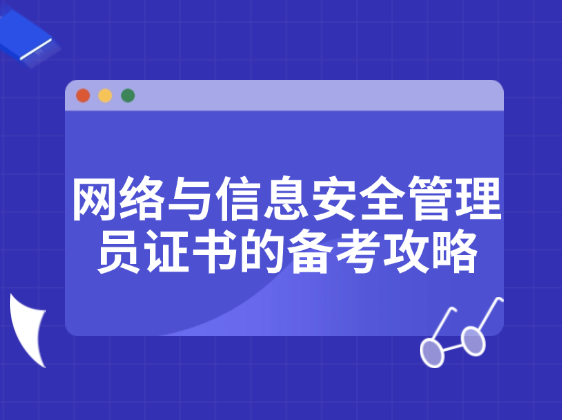 网络与信息安全管理员证书的备考攻略