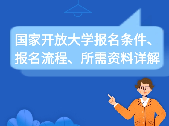 国家开放大学报名条件、报名流程、所需资料详解