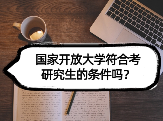 国家开放大学符合考研究生的条件吗？