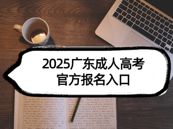 2025广东成人高考官方报名入口及流程