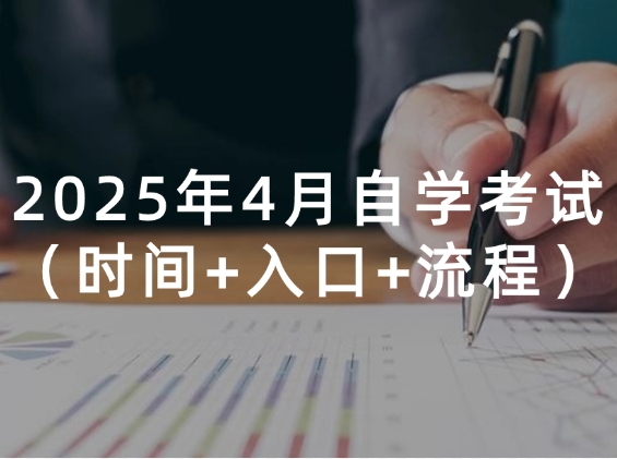 2025年4月自学考试（报名时间+报名入口+报名流程）