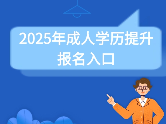 2025年成人学历提升报名入口