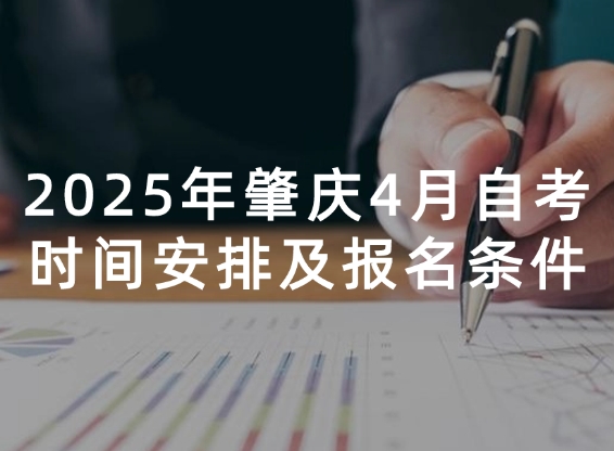 2025年肇庆4月自考时间安排及报名条件