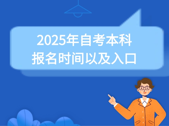 2025年自考本科报名时间以及入口