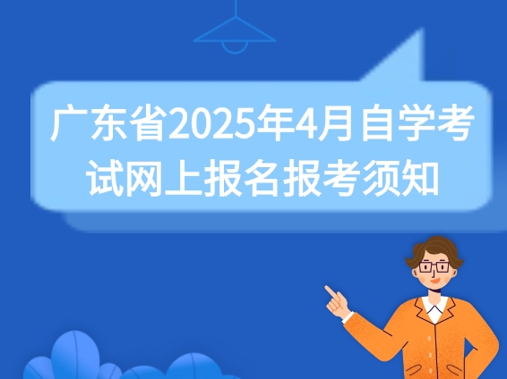 广东省2025年4月自学考试网上报名报考须知