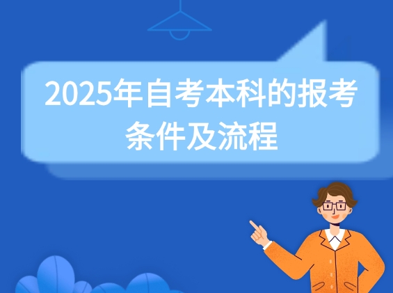 2025年自考本科的报考条件及流程