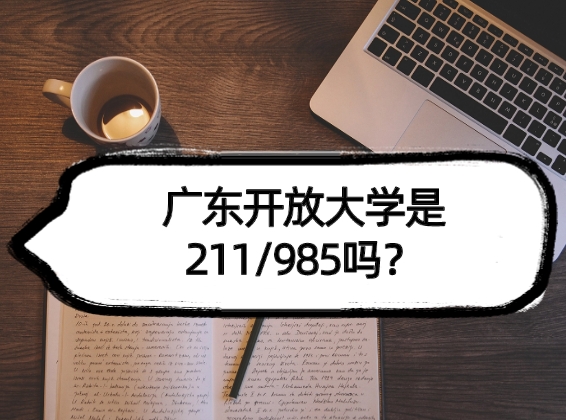 广东开放大学是211/985吗？学历被国家承认吗？