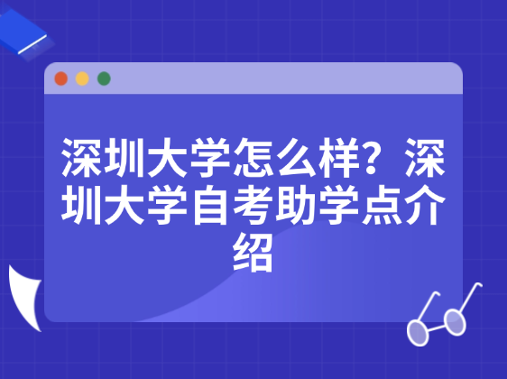 深圳大学怎么样？深圳大学自考助学点介绍