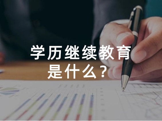 学历继续教育是什么？学历继续教育有全日制的吗？