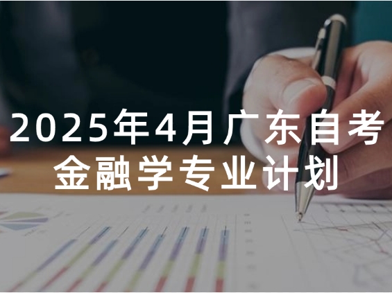 2025年4月广东自考金融学专业计划