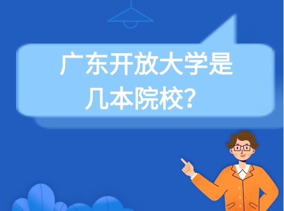 广东开放大学是几本院校？好拿证吗？