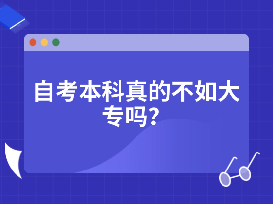 自考本科真的不如大专吗？