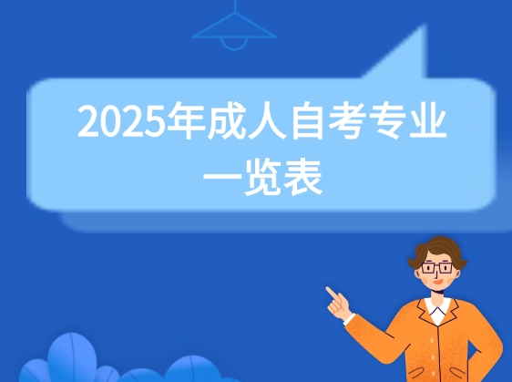 2025年成人自考专业一览表