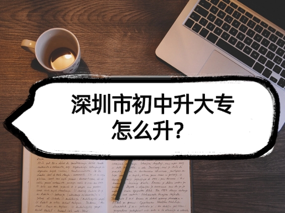 深圳市初中升大专怎么升？过来人推荐几种途径！