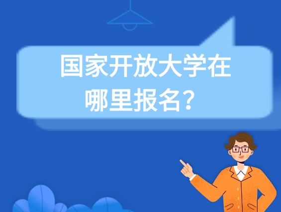 国家开放大学在哪里报名？全面解析报名流程！