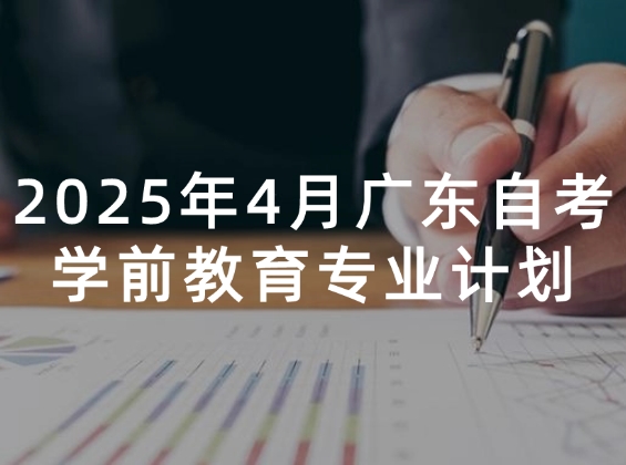 2025年4月广东自考学前教育专业计划