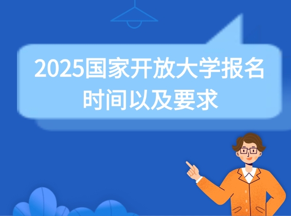 2025国家开放大学报名时间以及要求，附报名流程！