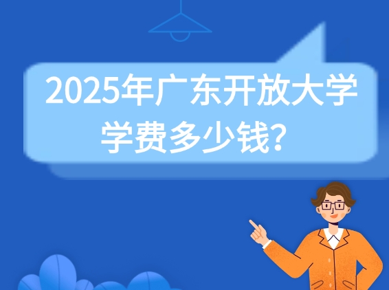 2025年广东开放大学学费多少钱？