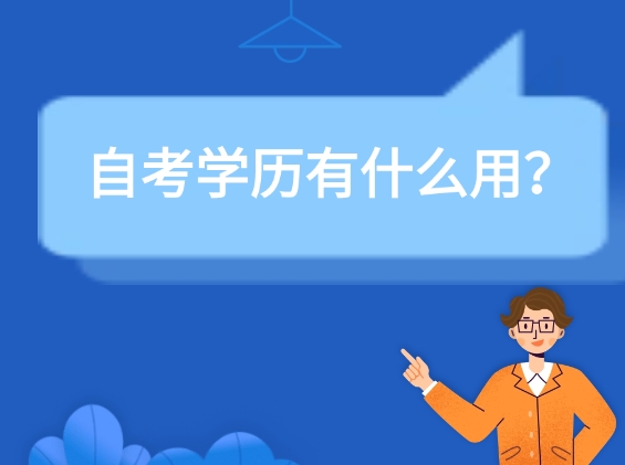 自考学历有什么用？揭秘自考学历的五大优势！