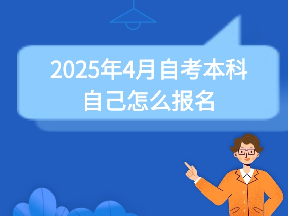 2025年4月自考本科自己怎么报名