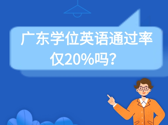 广东学位英语通过率仅20%吗？附备考攻略！